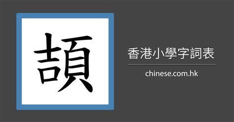 15劃字|15劃的字 15畫的字